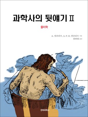 cover image of 과학사의 뒷얘기Ⅱ (물리학)